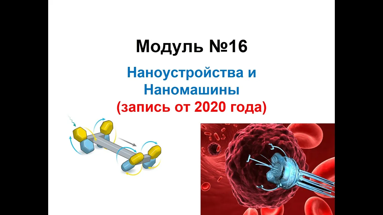 [Запись 2020 г ] Наноустройства, наномашины, нанороботы. Основы нанохимии и нанотехнологий
