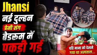 Jhansi नई दुल्हन प्रेमी संग बेडरूम में पकड़ी गई | Jhansi में नई दुल्हन का बड़ा राज खुला! | Explained