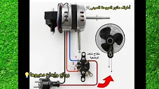 حل لغز ألوان أسلاك موتور المروحة الصيني وطريقة توصيلها في دقيقتين فقط  دندنها