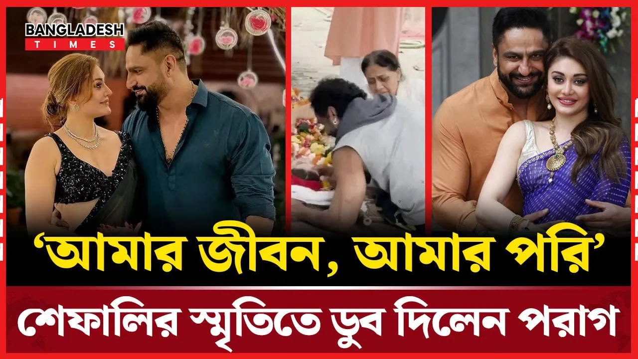 শেফালির স্মৃতিচারণে আবেগে ভাসলেন পরাগ