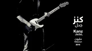 JadaL Kanz Official Lyric Video جدل كنز Jadalband JadaL Malyoun جدل 