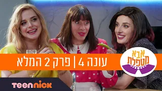 אבא מטפלת 4 פרק 2 המלא טין ניק 