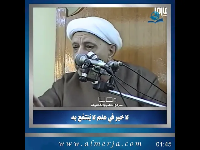 ⁣الشيخ احمد الوائلي || لا خير في علم لا يُنتفَع به