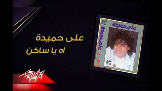 علي حميده اه يا ساكن دندنها