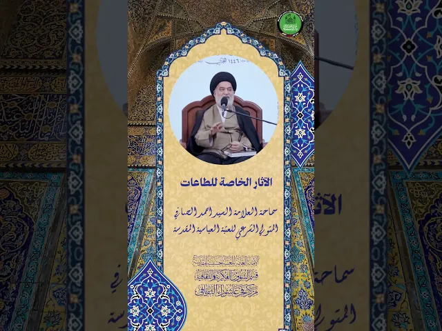 ⁣الآثار الخاصة للطاعات | سماحة العلامة السيد احمد الصافي