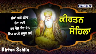 ਅੱਜ ਰਾਤ ਸੌਣ ਵੇਲੇ ਇਹ ਬਾਣੀ ਸੁਣੋ ਸੁੱਖਾਂ ਭਰੀ ਨੀਂਦ ਆਵੇਗੀ ਬੁਰੇ ਸੁਪਣੇ ਨਹੀ ਆਉਣਗੇ #SohilaSahib #KirtanSohila