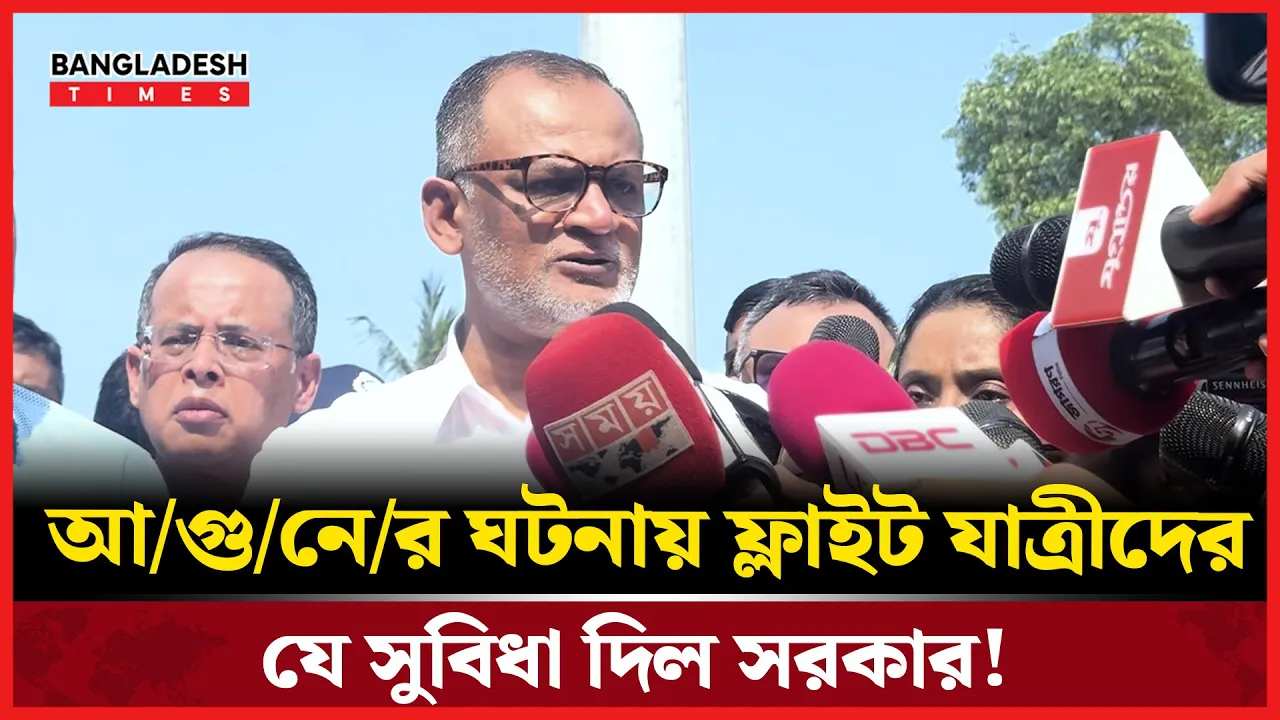 আগুনের ঘটনায় ফ্লাইট যাত্রীদের যে সুবিধা দিল সরকার!