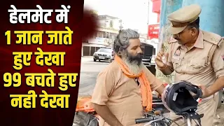 आपने हेलमेट में 1 जान जाते हुए देखा किंतु 99 बचते हुए नहीं देखा।।#roadsafety #helmet #safety #video 
