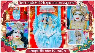 "प्रेम के सुनहरे रंग में रंगी झूलन लीला का अद्भुत दृश्य" // 07/09/26