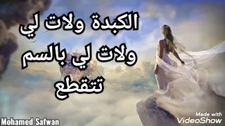 خرج من حياتي عشقك عياني  دندنها
