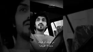 من ظروف الى ظروف مذبحنا الا الظروف بدر العزي  دندنها