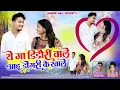 Lagu ऐ गा डिंडोरी वाले | आहू डोंगरी के खाले | dindori wale |anju kuldeep |cg song 2025 Ishq Mohabbat Pyar