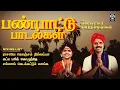 Download Lagu பண்பாட்டு பாடல்கள் | Thenmangu Padalgal | Vijayalakshmi Navaneethakrishnan | Raakky Audio