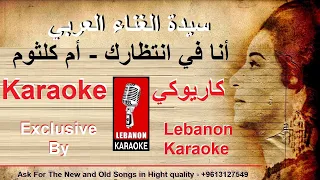 أنا في انتظارك أم كلثوم كاريوكي عربي Ana Fi Intizarak Om Kolthoum Karaoke Exclusive 
