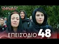 Download Lagu Στα Δίχτυα Του Πεπρωμένου | Επεισόδιο 48 | Ελληνικοί Υπότιτλοι