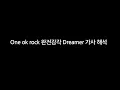 Download Lagu One Ok Rock - 완전감각 Dreamer 한글가사, 해석