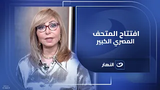 تقدمه فنانة شهيرة ويعرض تابوت توت عنخ آمون لميس الحديدي تكشف تفاصيل حفل افتتاح المتحف المصري الكبير  تقدمه فنانة شهيرة ويعرض تابوت توت عنخ آمون لميس الحديدي تكشف تفاصيل حفل افتتاح المتحف المصري الكبير