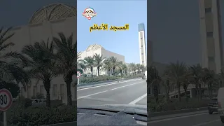 مسجد الأعظم بالجزائر اكبر مسجد في إفريقيا مساجد الجزائر الجزائريين مسجد الأعظم عمارة إسلامية 