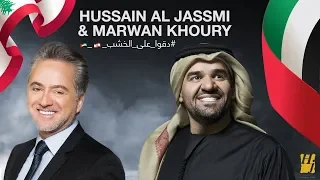 مروان خوري و حسين الجسمي   دقوا على الخشب  النسخة الأصلية         دندنها