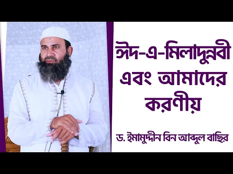 ঈদ এ মিলাদুন্নবী এবং আমাদের করণীয়