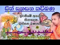 Download Lagu සිත්සනසන කවිබණ : sithsanasana kavibana : සිංහල කවිබණ : sinhala kavibana : කන්දකැටියේ දේවානන්ද හිමි