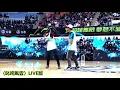 2020年2月7日 【台新夢想家主場】范逸臣 柯有倫 開場演唱〈叱咤風雲〉(*°ω°*ฅ)*