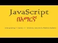 JavaScript in Amharic - 18