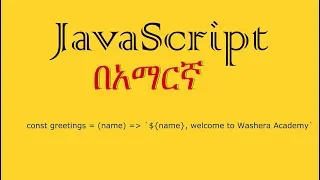 JavaScript in Amharic - 18