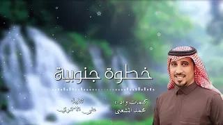 خطوة جنوبية   كلمات واداء   محمد المشعبي  دندنها