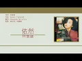 林憶蓮 Sandy Lam - 依然 [歌詞同步/粵拼字幕][Jyutping Lyrics]