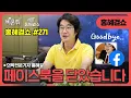 Download Lagu [홍혜걸쇼] #271 페이스북을 닫았습니다 / 의학전문기자 홍혜걸