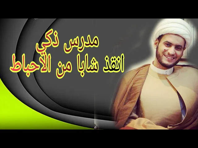 ⁣مدرس ذكي انقذ شابا | الشيخ سلام العسكري