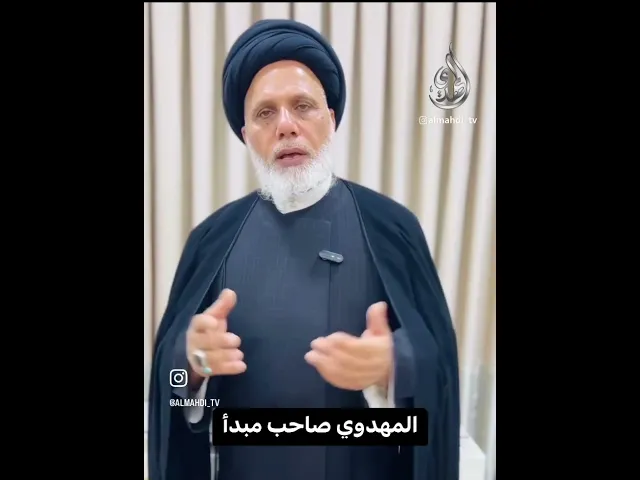 ⁣المهدوي صاحب مبدأ / السيد محمد حسن الموسوي