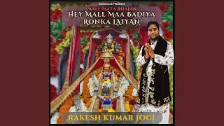 mall mata bhajan hey mall maa badiya ronka laiyan