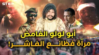 أبو لولو اللحظات الأخيرة قبل سقوط جزار الفاشر من هو القاتل الغامض ومن يدمر السودان 