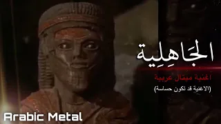 الجاهلية                اغنية ميتال عربية               تحذير     الاغنية قد لا تناسب البعض  دندنها