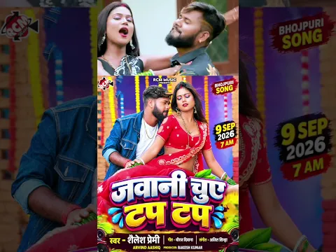 Jawani Chuye Tab Tab | Shailesh Premi | New Bhojpuri Song 2026 Tomorrow 7am release