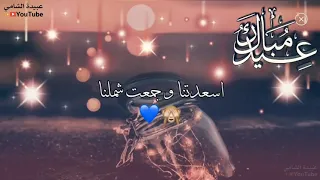 يا من اتيت فزدت حبنا     كل عام وانتم بخير    دندنها