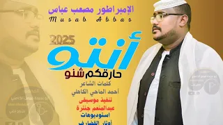 جديد 2025 الفنان الإمبراطور مصعب عباس أنتو حارقكم شنو 