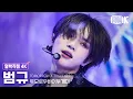 Download Lagu [얼빡직캠 4K] 투모로우바이투게더 범규 'Sugar Rush Ride' (TXT BEOMGYU Facecam) @뮤직뱅크(Music Bank) 230127