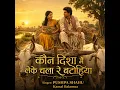 Kaun Disha Mein Leke Chala Re Batohiya (Ai Cover Song)