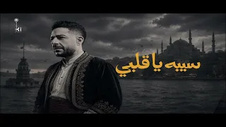                         نسخة تركية كما لم تسمعها من قبل           حماقي   سيبه يا قلبي دندنها