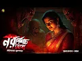Lagu নরপিশাচ রহস্য । Bengali Audio Story Latest । Horror Suspense Story