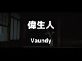 【KARAOKE】偉生人 (Iseijin) /Vaundy▼Taiga Drama『青天を衝け』Inspired song《instrumental》