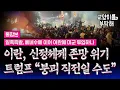 Lagu [통합본🔥] 트럼프 \