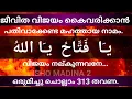 ജീവിതത്തിൽ ഏത് പ്രതിസന്ധിയിലും വിജയിച്ചു കയറാൻ അല്ലാഹുവിന്റെ ഈ നാമം ചൊല്ലിയാൽ മതി.ya fathah ya allah
