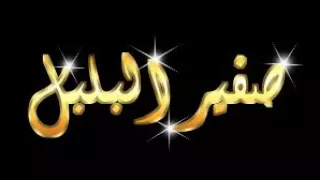 قصيدة الأصمعي صوت صفير البلبل كاملة  قصيدة الأصمعي صوت صفير البلبل كاملة