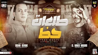طلعات حظ       طلعات حظ هتكسر السماعات   القشاش محمد اوشا   افندينا السيد حسن    ترند     دندنها