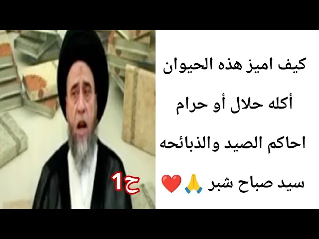 ⁣كيف تعلم وتميز هذه الطائر 🦆🐦أكله حلال لو حرام || ح1 || سيد صباح شبر