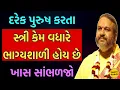 Download Lagu દરેક પુરુષ કરતા સ્ત્રી કેમ વધારે ભાગ્યશાળી હોય છે ખાસ સાંભળજો || Shri Dwarkeshlalji